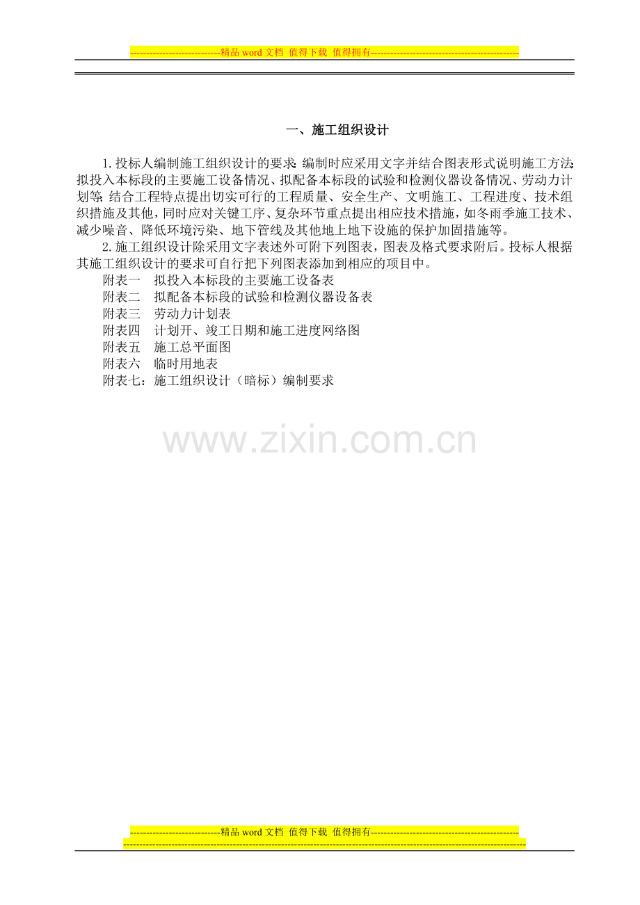 一、施工方案与技术措施.docx_第2页