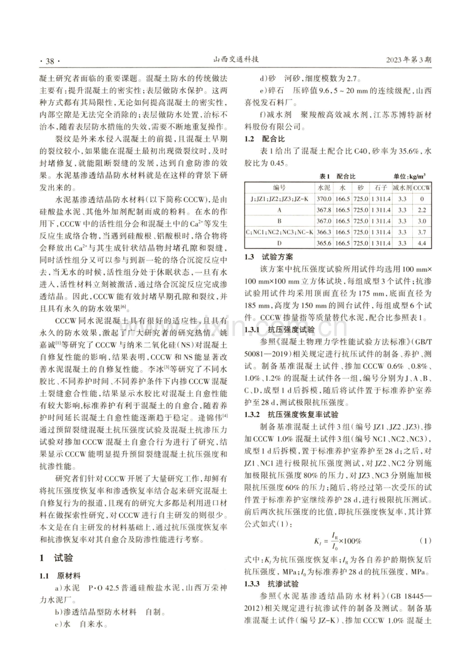 内掺CCCW混凝土抗压强度和自修复性能研究.pdf_第2页