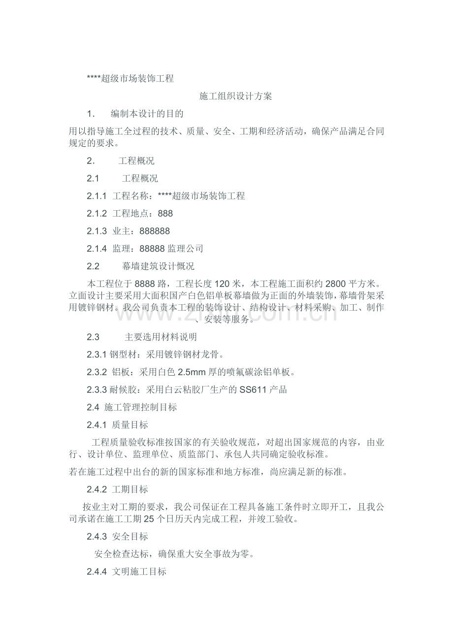 铝板幕墙施工组织设计.doc_第2页