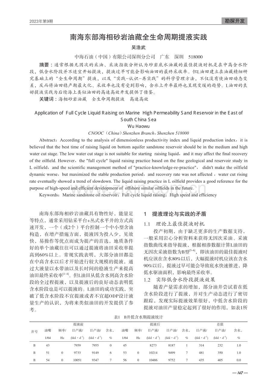 南海东部海相砂岩油藏全生命周期提液实践.pdf_第1页