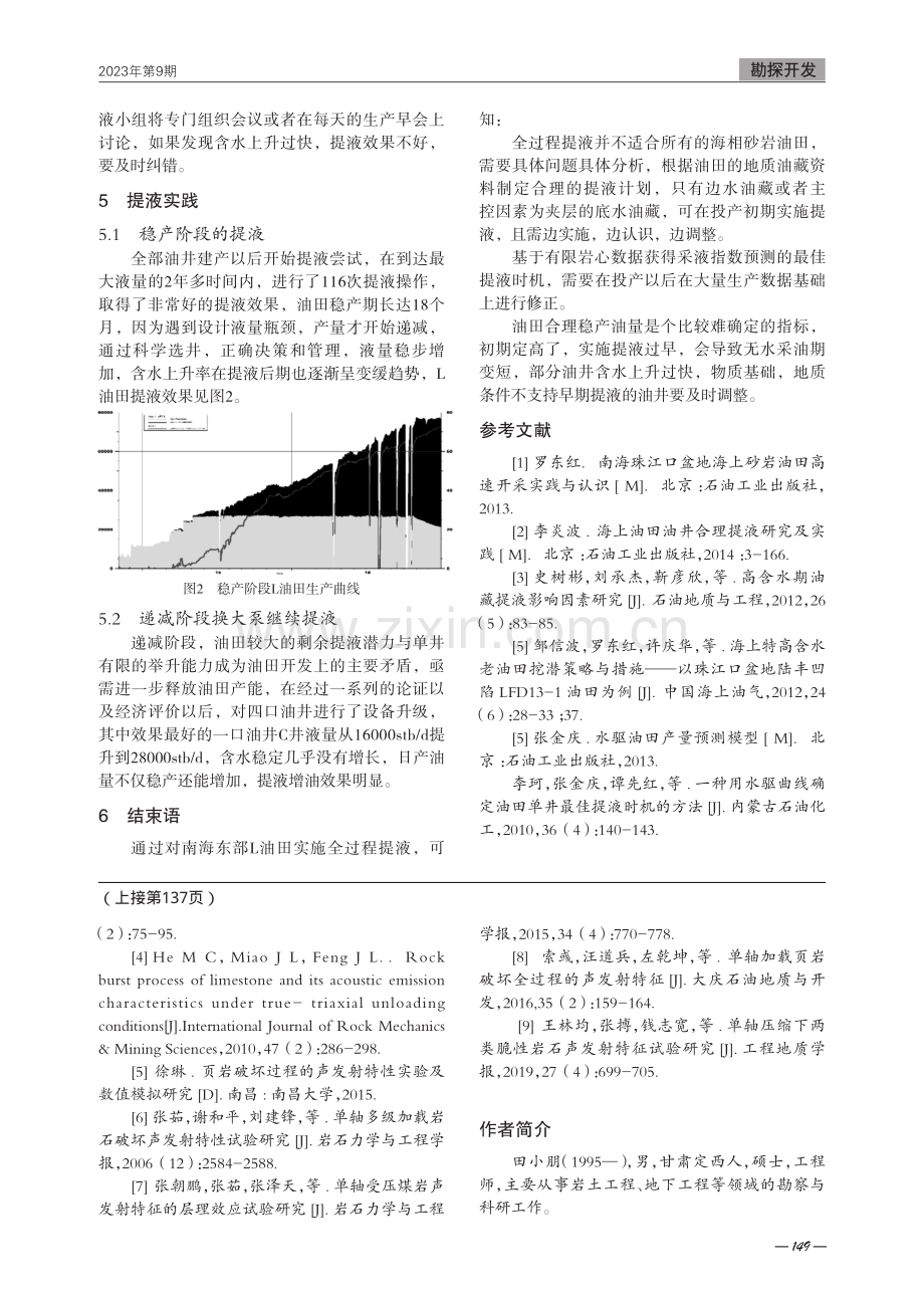 南海东部海相砂岩油藏全生命周期提液实践.pdf_第3页