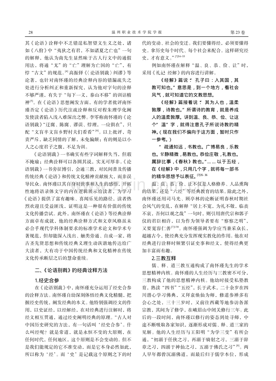 南怀瑾《论语》诠释与孔子思想阐发.pdf_第3页