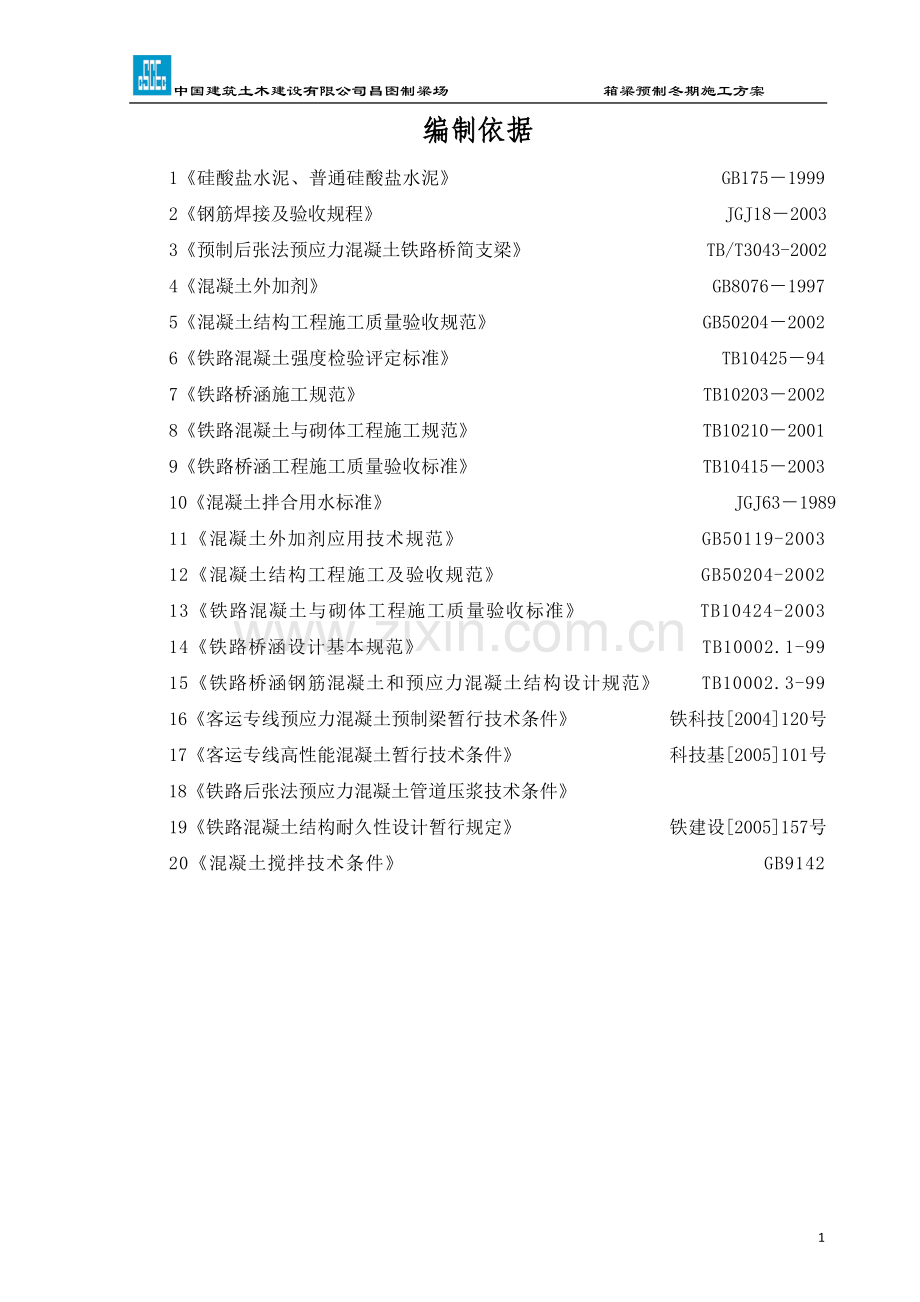 箱梁预制冬季施工方案○.doc_第3页