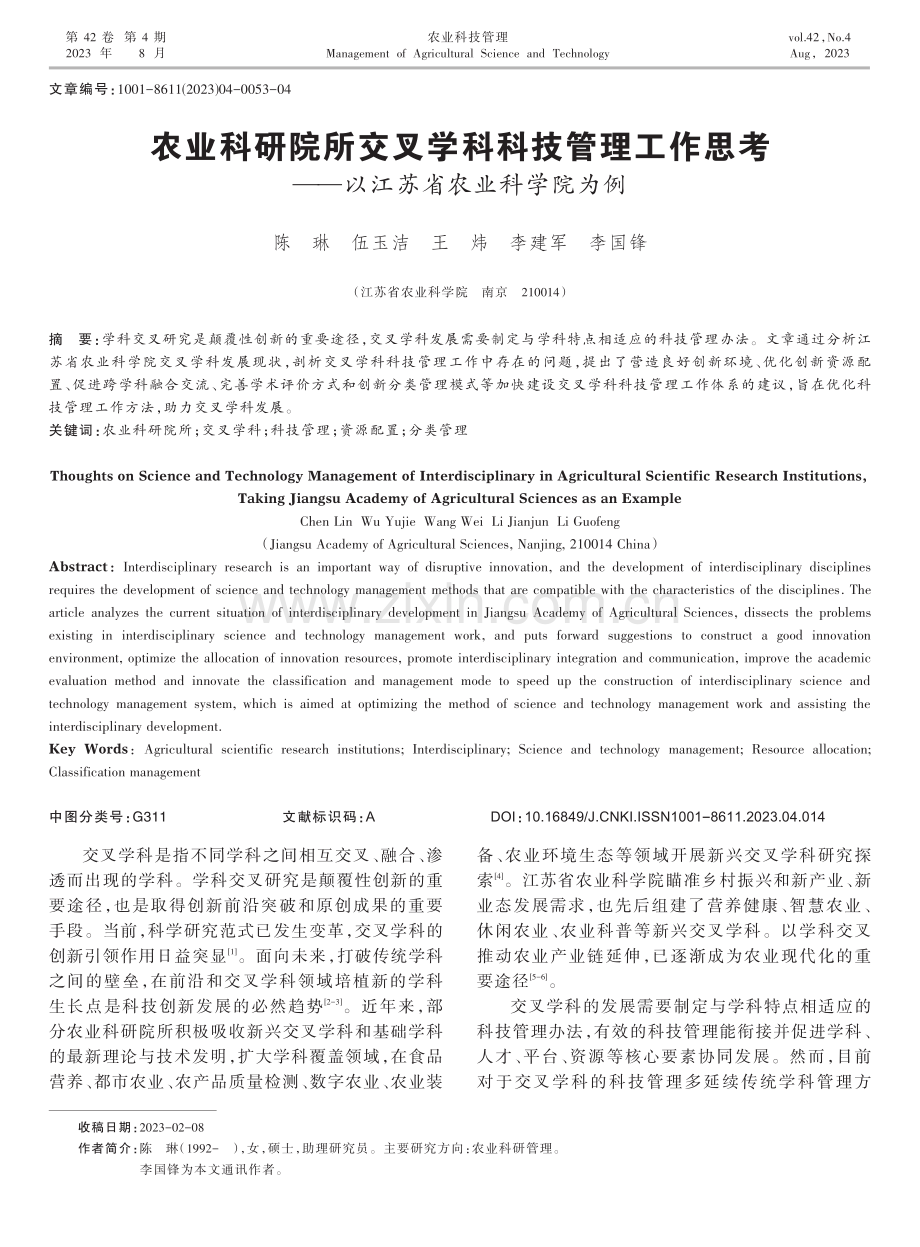 农业科研院所交叉学科科技管理工作思考——以江苏省农业科学院为例.pdf_第1页