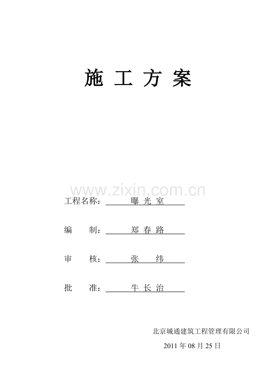 综合楼、食堂主体施工方案.doc_第1页