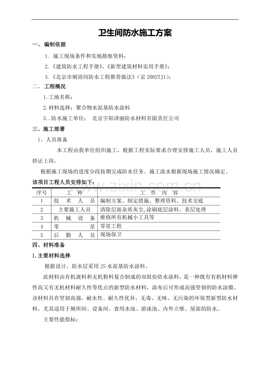 JS卫生间施工方案.doc_第1页