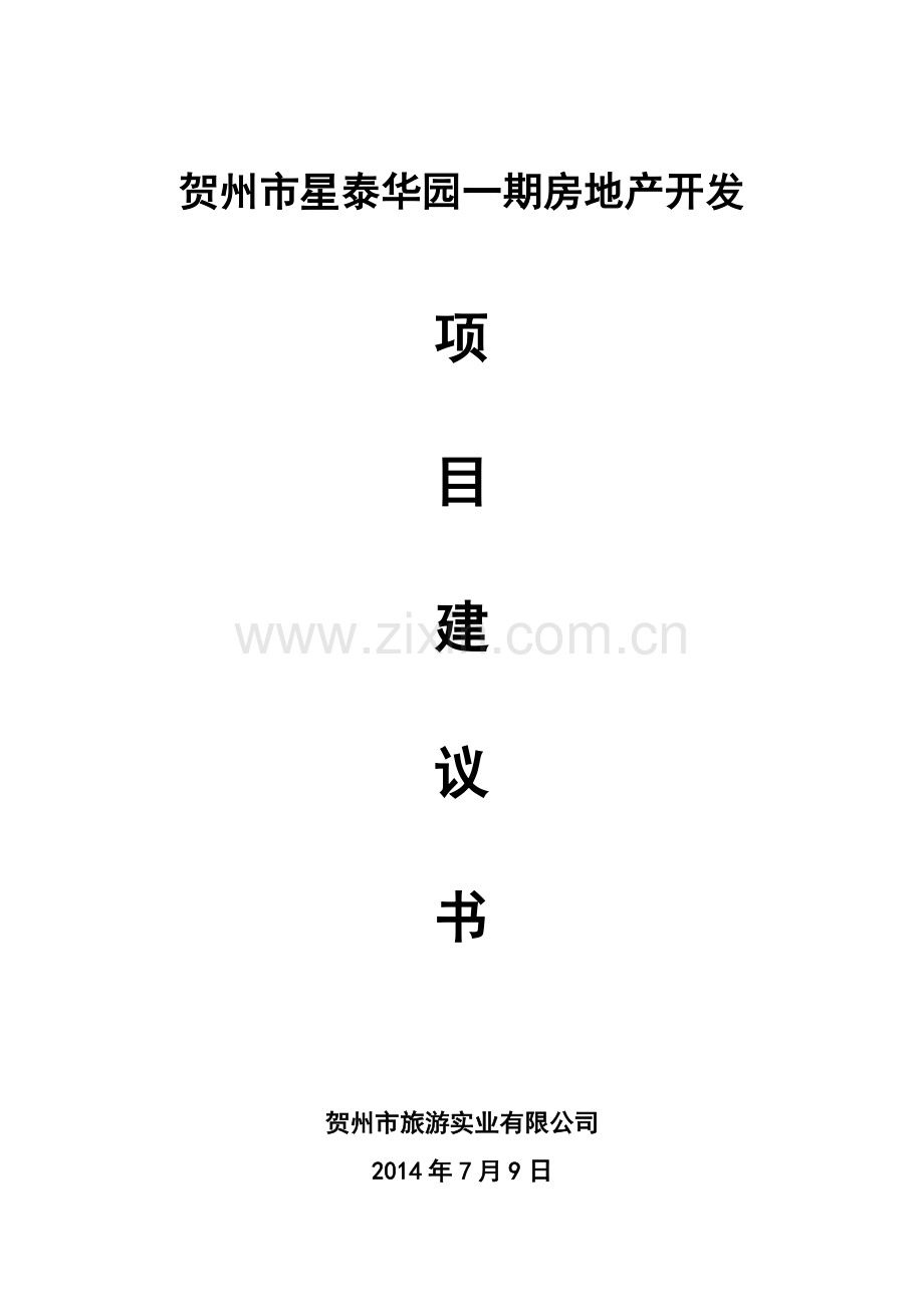 房地产开发项目建议书20140711.doc_第1页