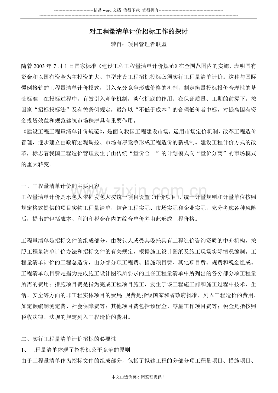 工程量清单计价招标问题探讨.doc_第1页