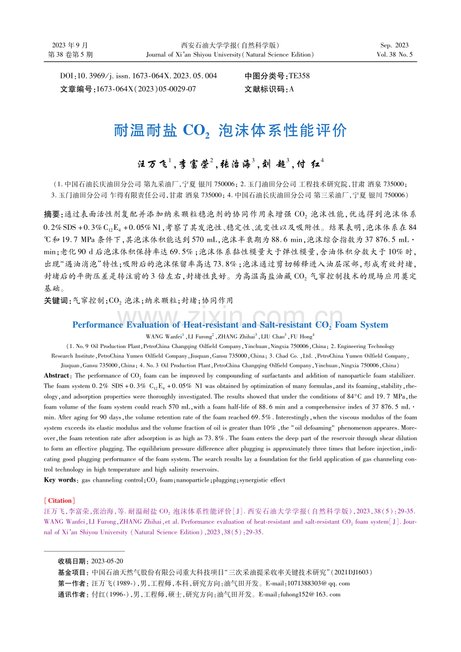 耐温耐盐CO2泡沫体系性能评价.pdf_第1页