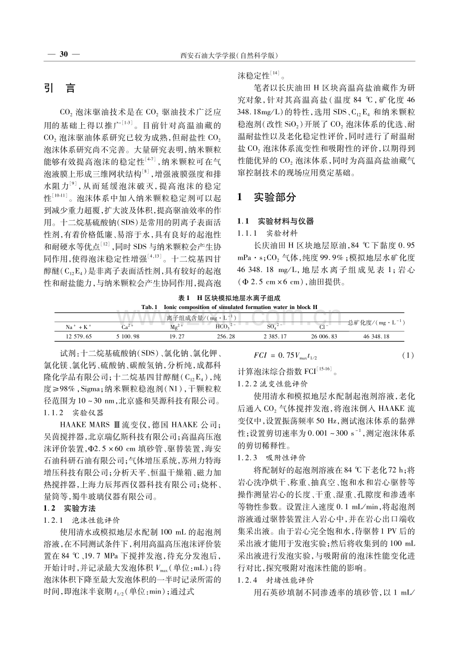 耐温耐盐CO2泡沫体系性能评价.pdf_第2页