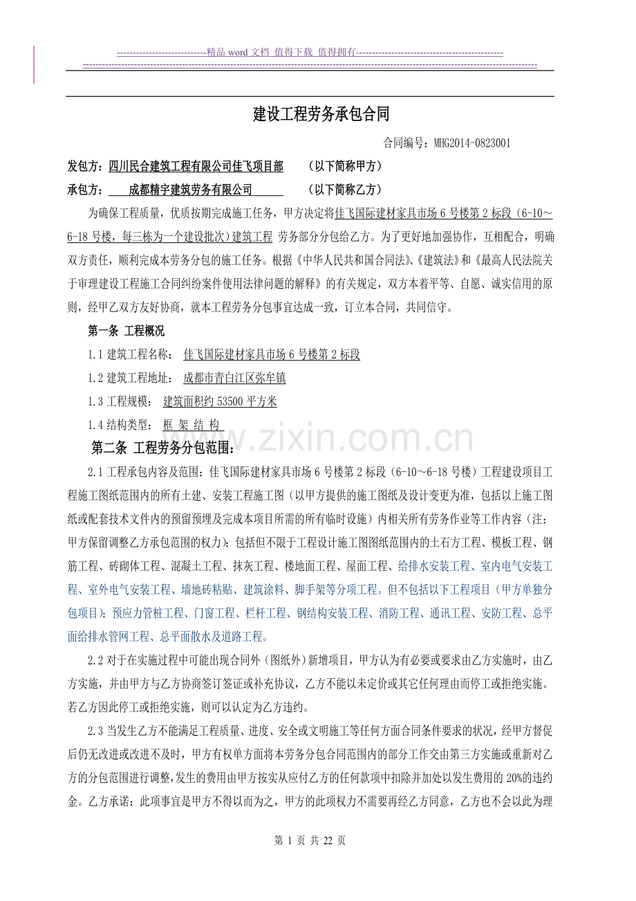 建设工程施工劳务分包合同(签订版)8.28.doc_第1页