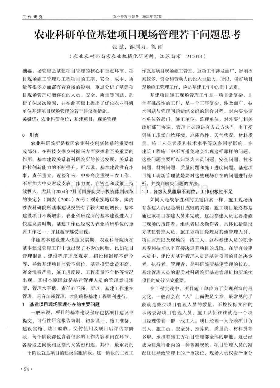 农业科研单位基建项目现场管理若干问题思考.pdf_第1页