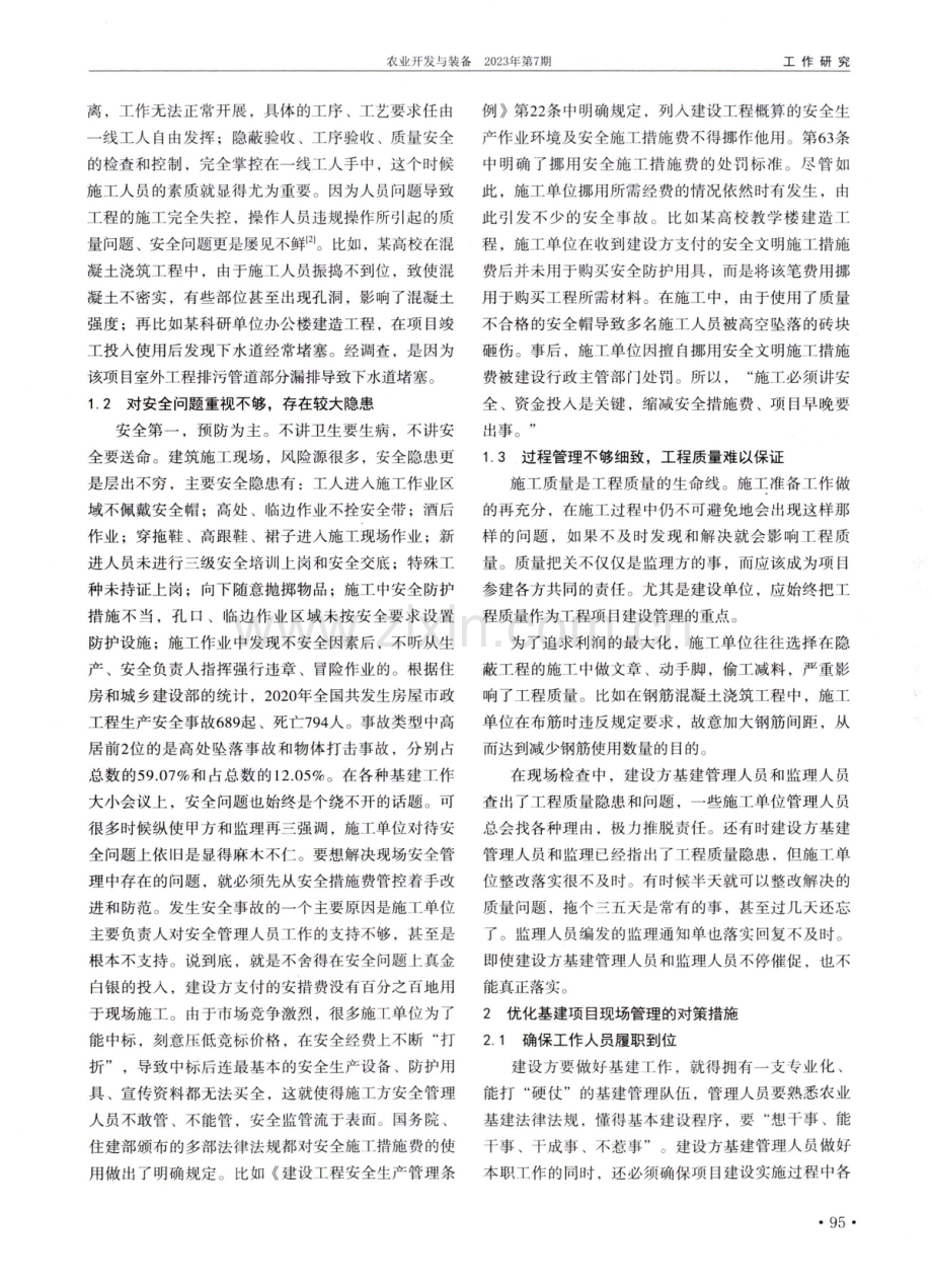 农业科研单位基建项目现场管理若干问题思考.pdf_第2页