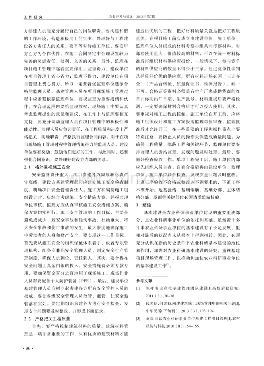 农业科研单位基建项目现场管理若干问题思考.pdf_第3页