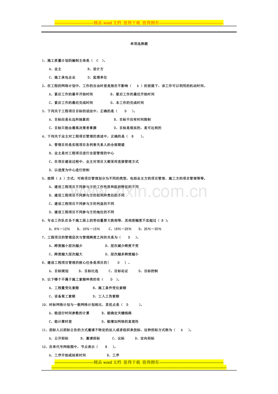 AAA工程项目管理试题及答案-题库-自考用.doc_第1页