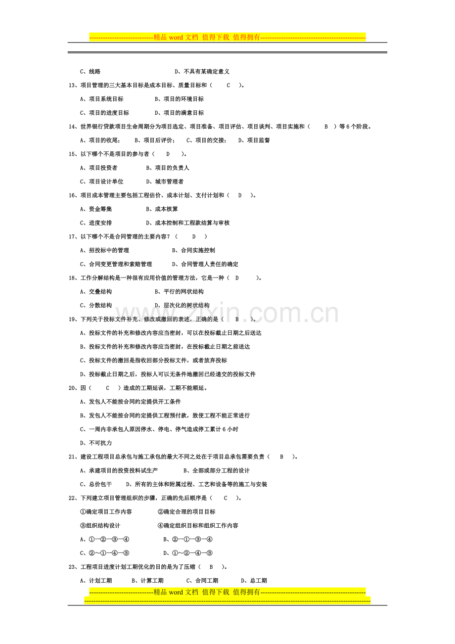 AAA工程项目管理试题及答案-题库-自考用.doc_第2页