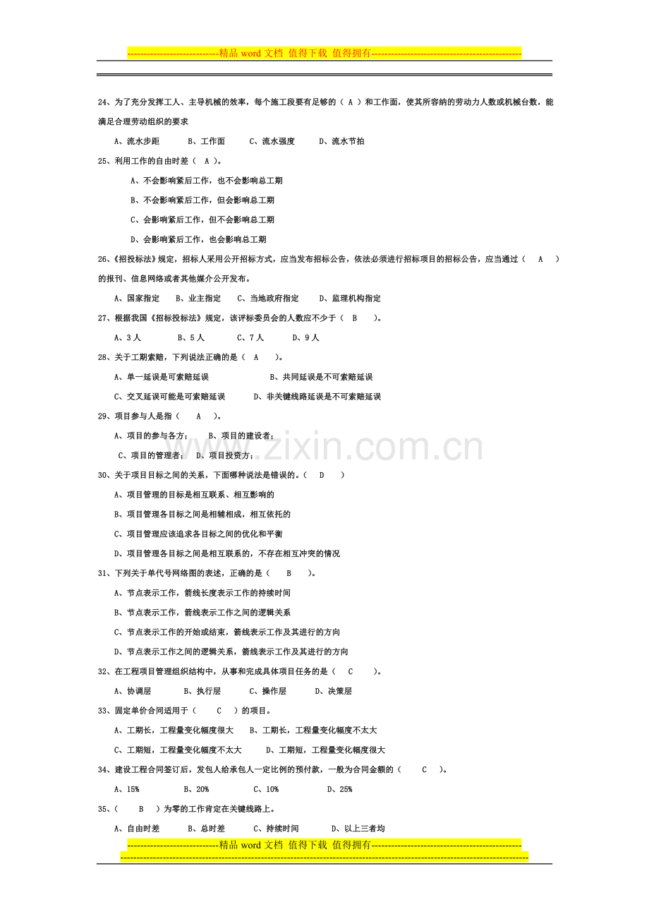 AAA工程项目管理试题及答案-题库-自考用.doc_第3页