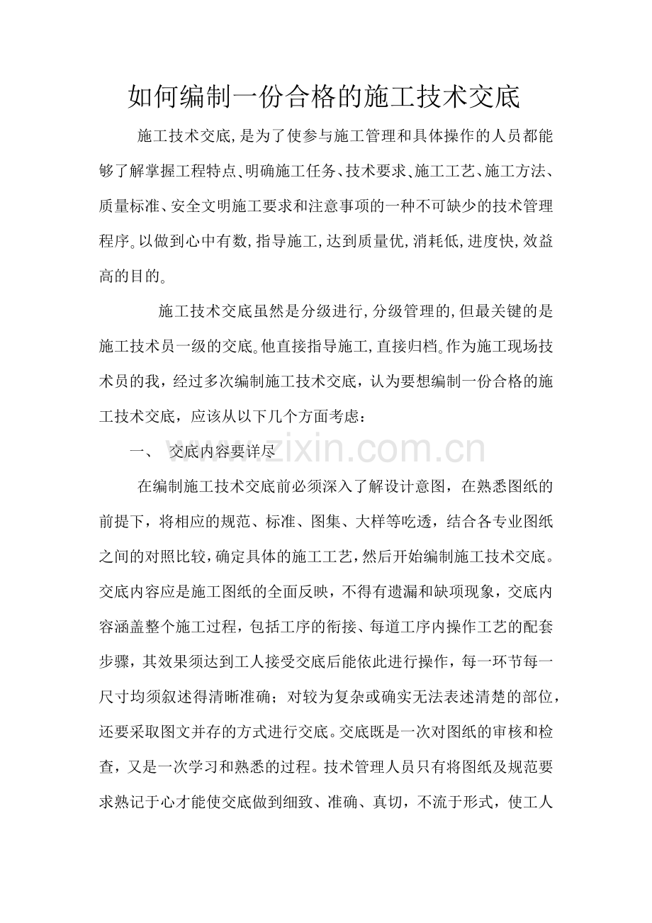 如何编制一份合格的施工技术交底.docx_第1页