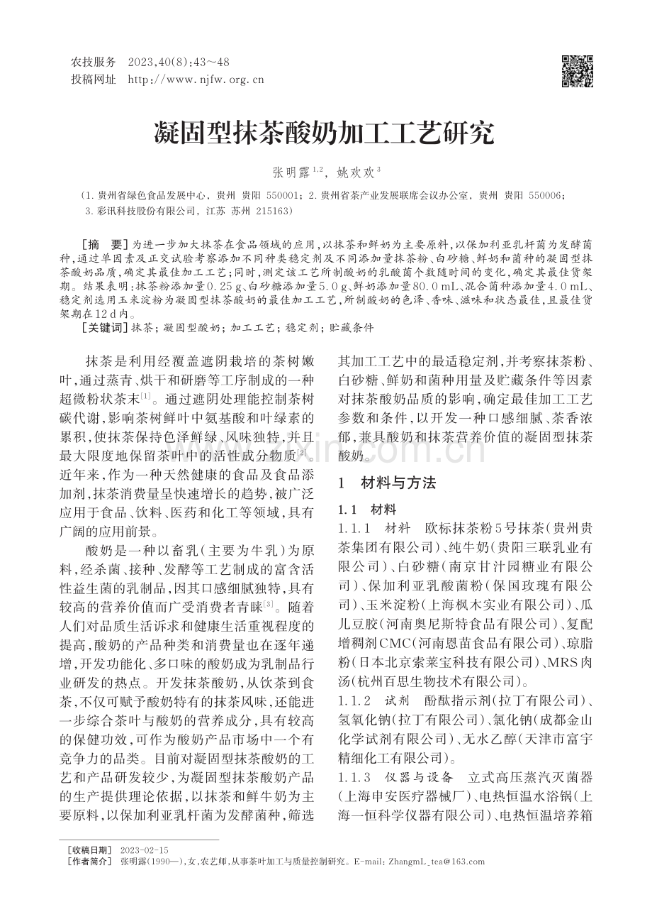 凝固型抹茶酸奶加工工艺研究.pdf_第1页