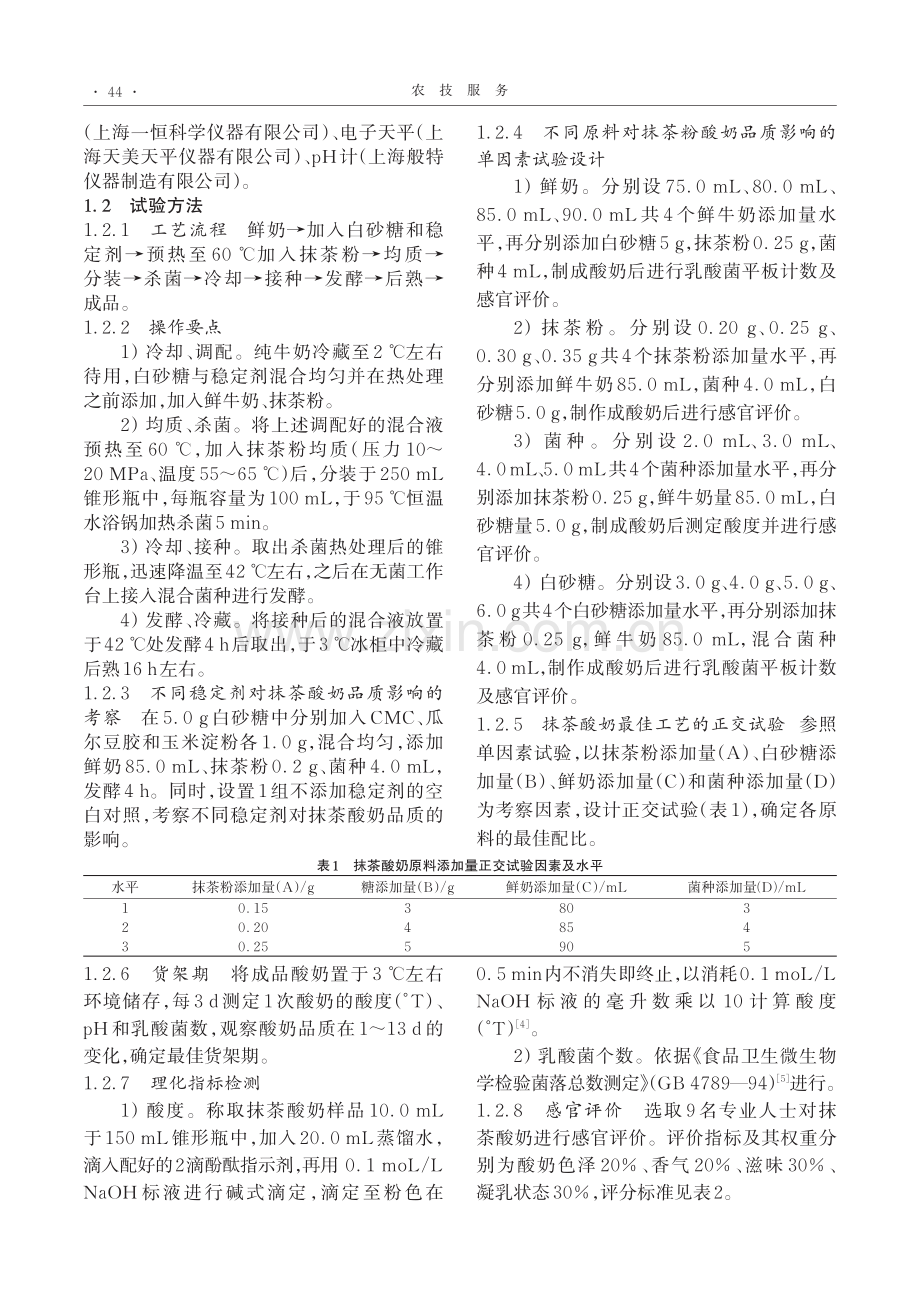 凝固型抹茶酸奶加工工艺研究.pdf_第2页