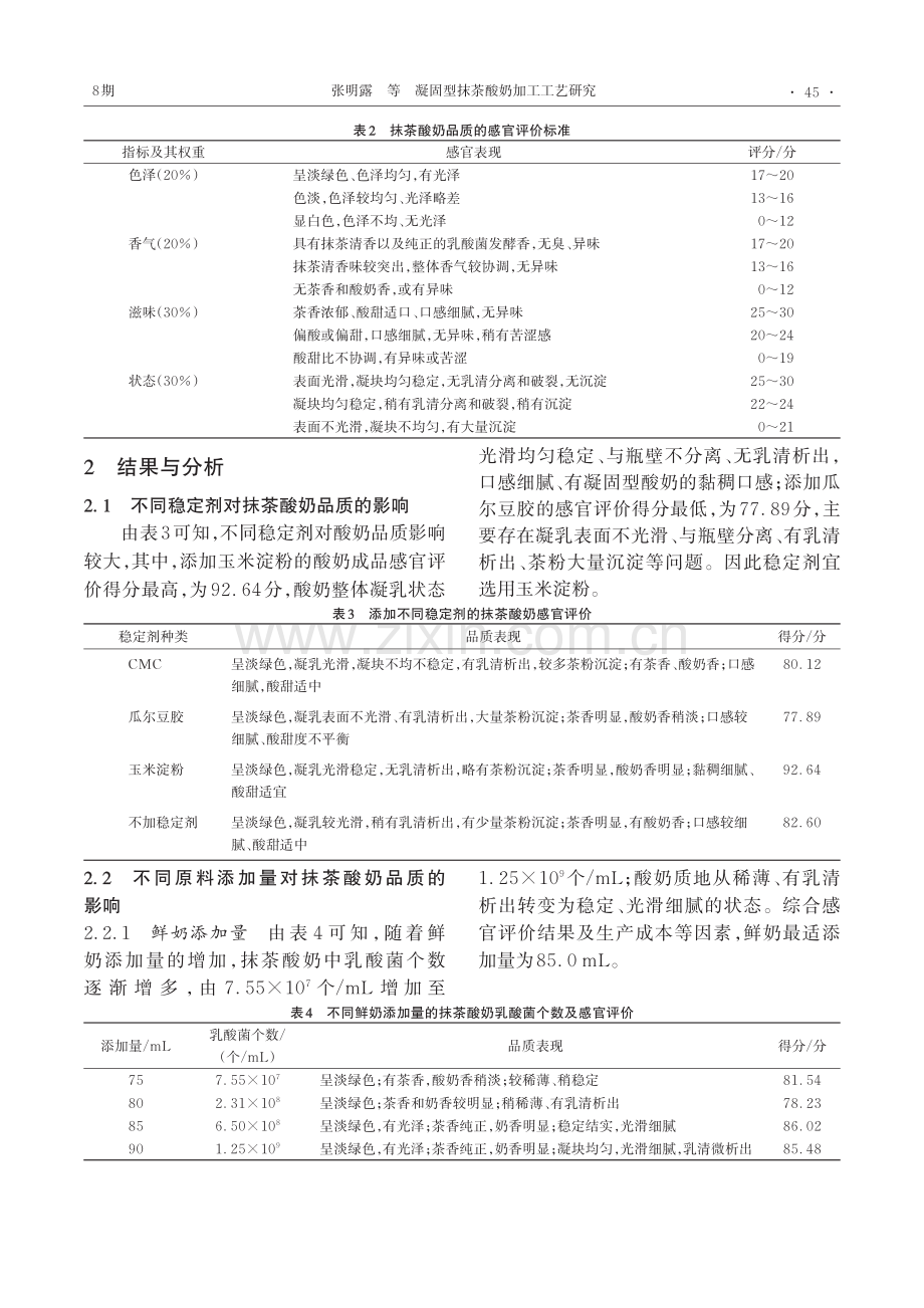 凝固型抹茶酸奶加工工艺研究.pdf_第3页