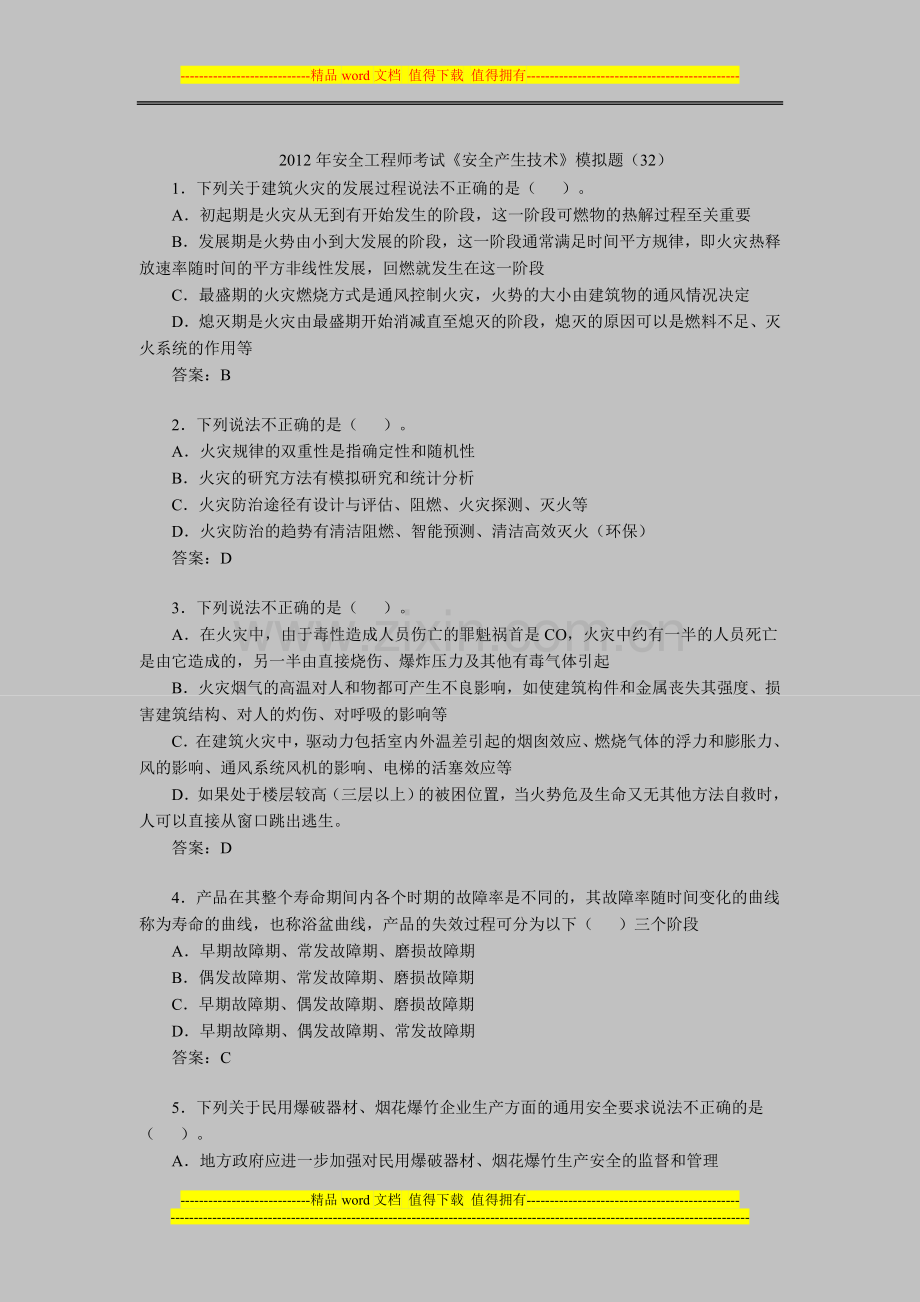 2012年安全工程师考试《安全产生技术》模拟题(32).doc_第1页