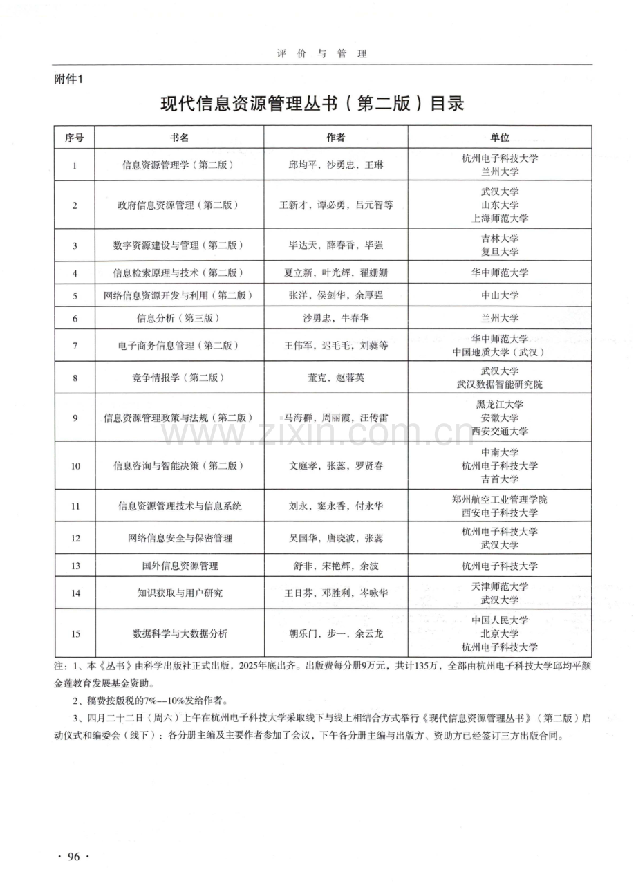 凝聚优势研究力量 推动“信息资源管理”学科体系高质量发展——《现代信息资源管理丛书》（第二版）和《数智时代信息资源管理丛书》启动仪式和编委会在杭电成功举行.pdf_第2页