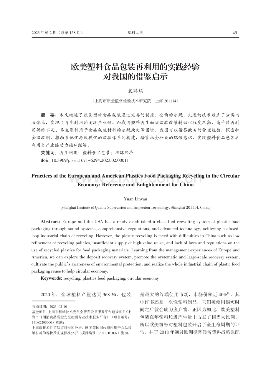 欧美塑料食品包装再利用的实践经验对我国的借鉴启示.pdf_第1页