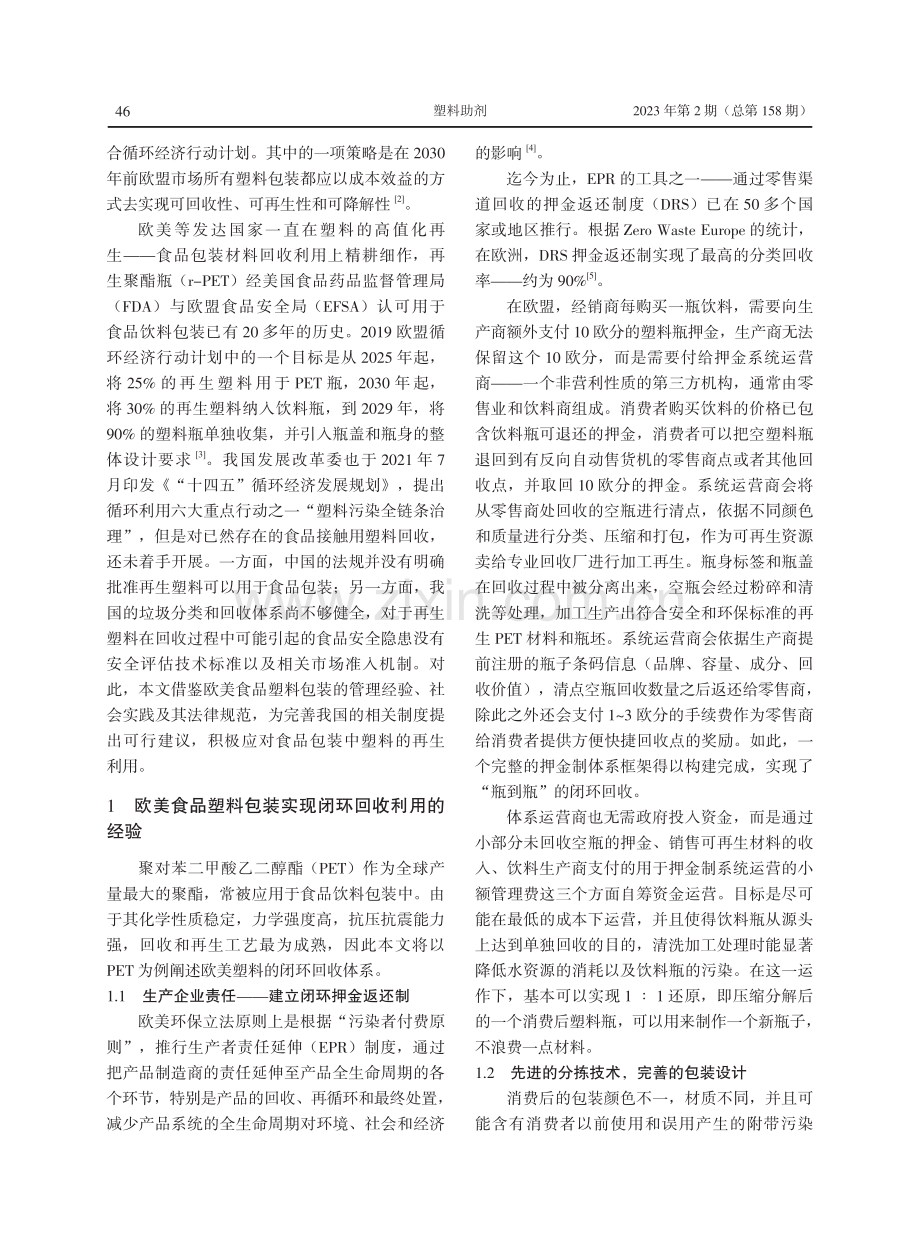 欧美塑料食品包装再利用的实践经验对我国的借鉴启示.pdf_第2页