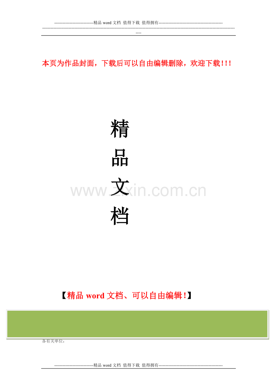 关于进一步加强建设工程施工安全管理的通知.doc_第1页