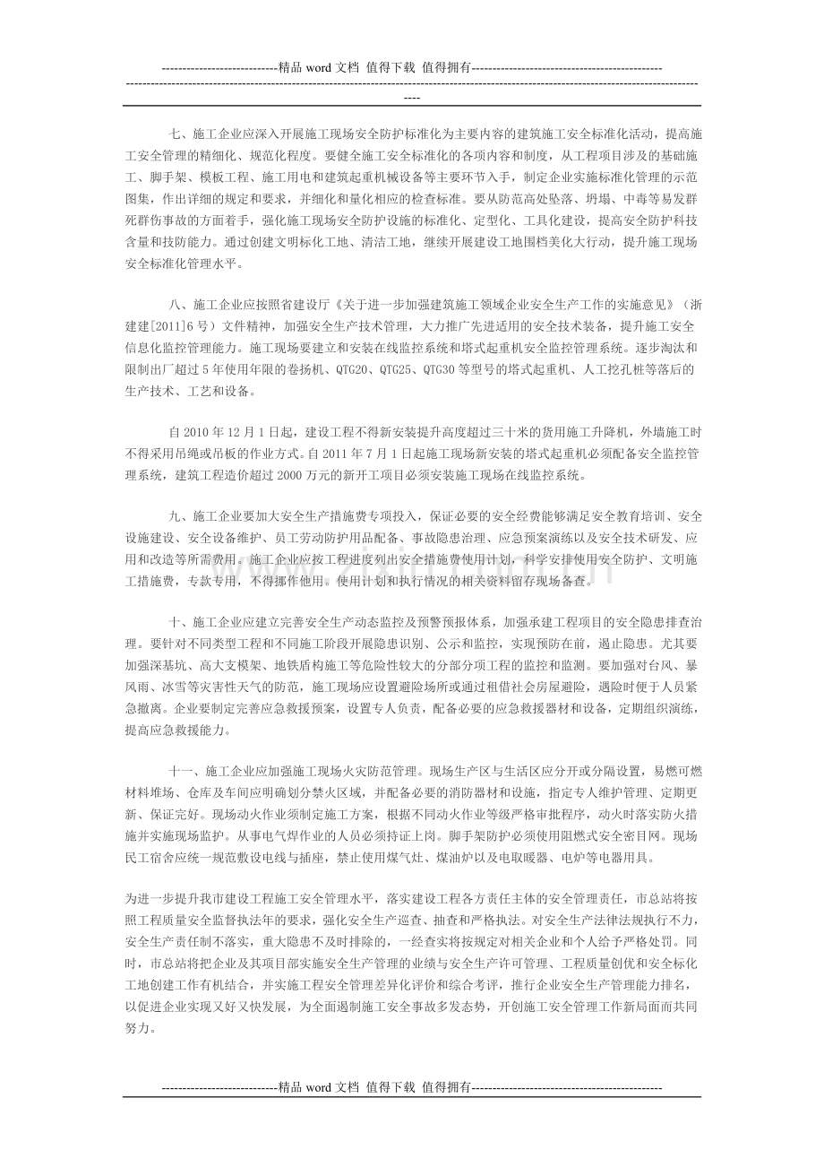 关于进一步加强建设工程施工安全管理的通知.doc_第3页