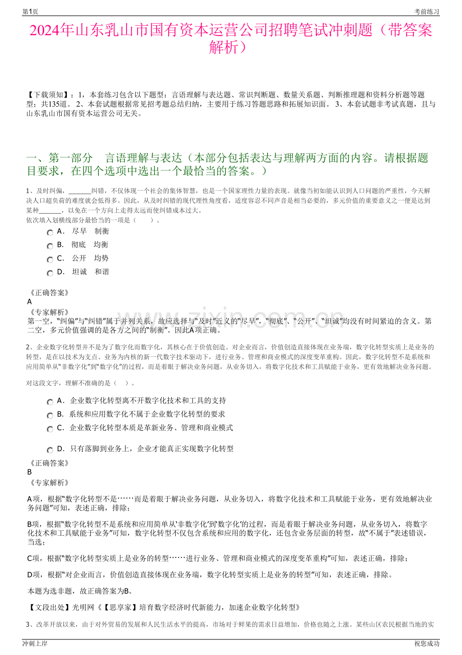 2024年山东乳山市国有资本运营公司招聘笔试冲刺题（带答案解析）.pdf_第1页