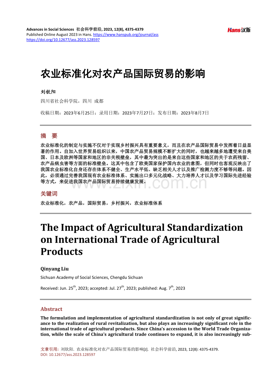 农业标准化对农产品国际贸易的影响.pdf_第1页