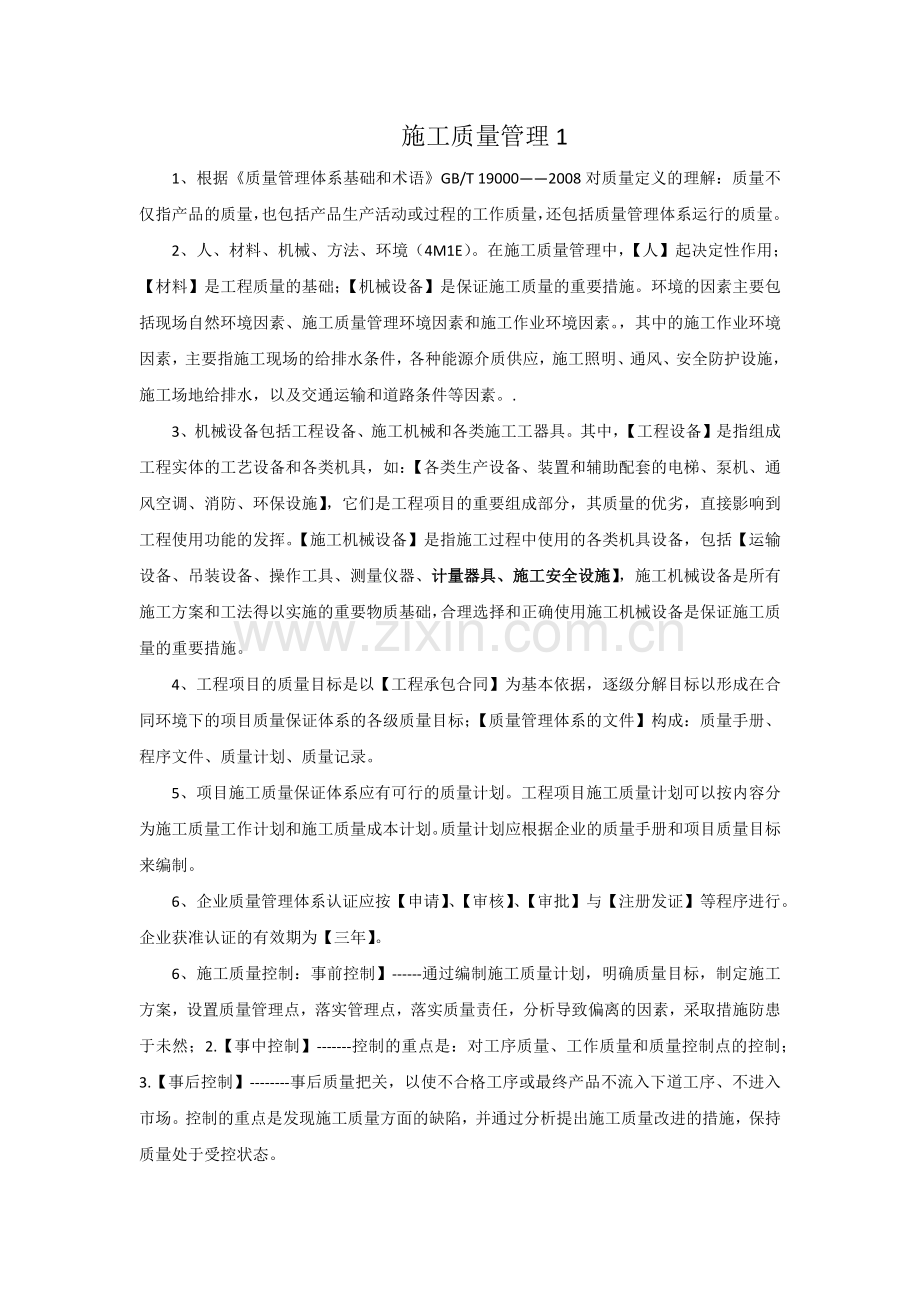 施工质量管理摘要.docx_第1页