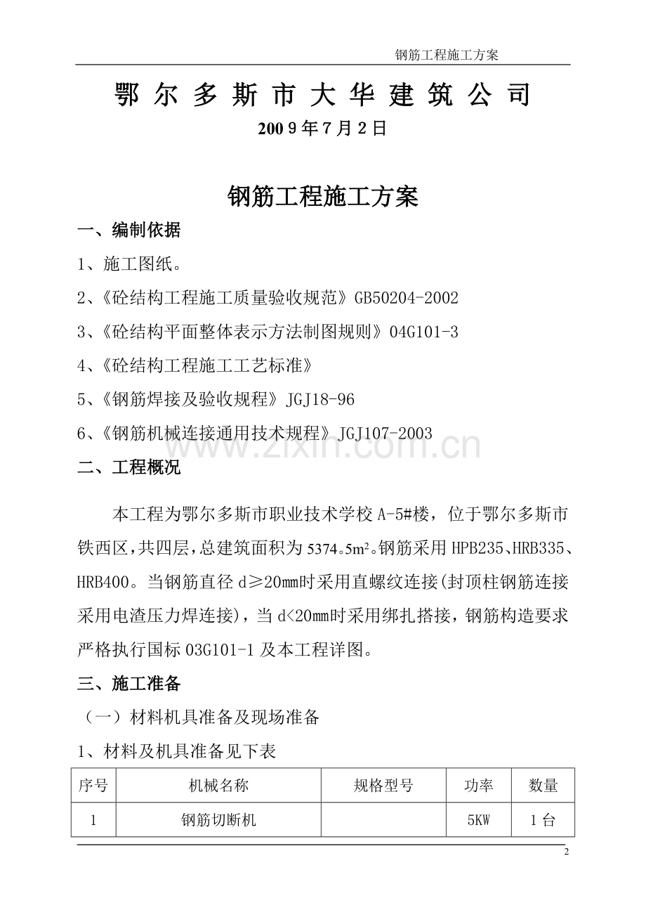 钢筋工程施工方案(已打).doc_第2页