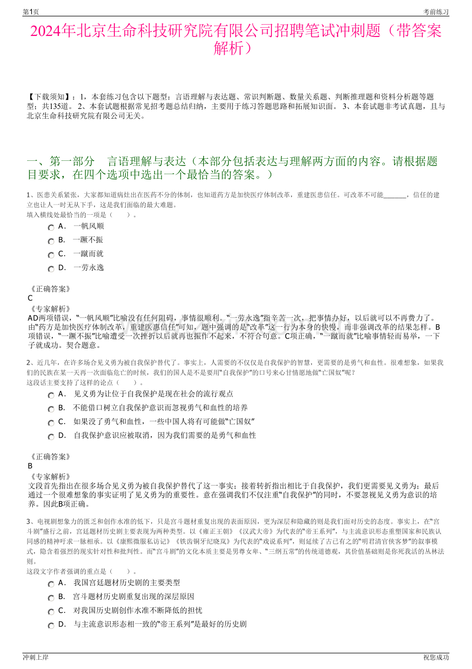 2024年北京生命科技研究院有限公司招聘笔试冲刺题（带答案解析）.pdf_第1页