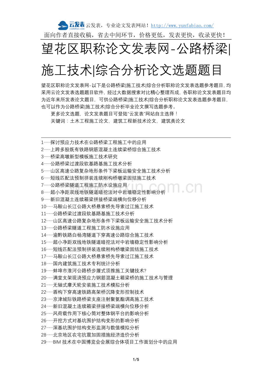 望花区职称论文发表网-公路桥梁施工技术综合分析论文选题题目.docx_第1页