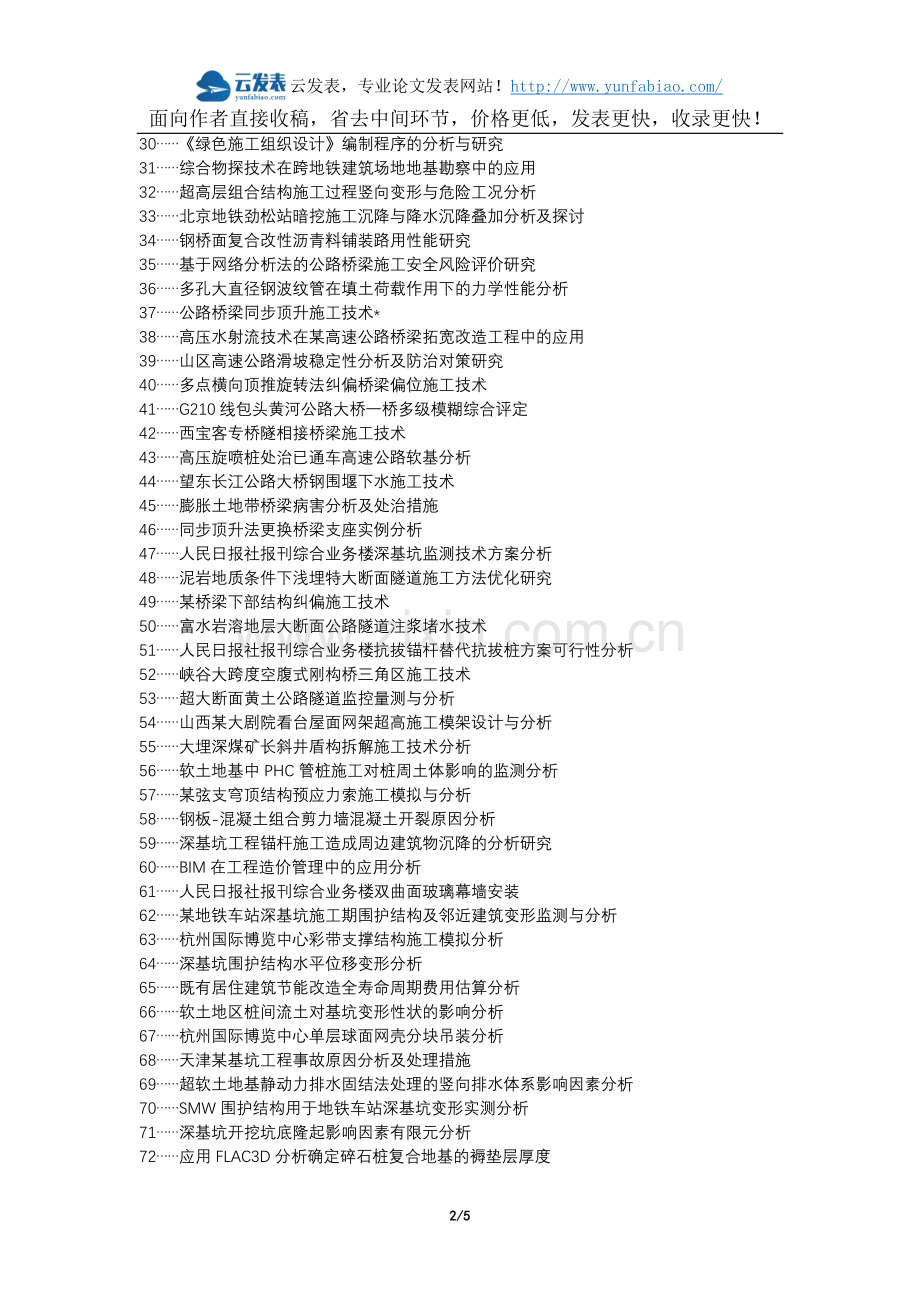 望花区职称论文发表网-公路桥梁施工技术综合分析论文选题题目.docx_第2页