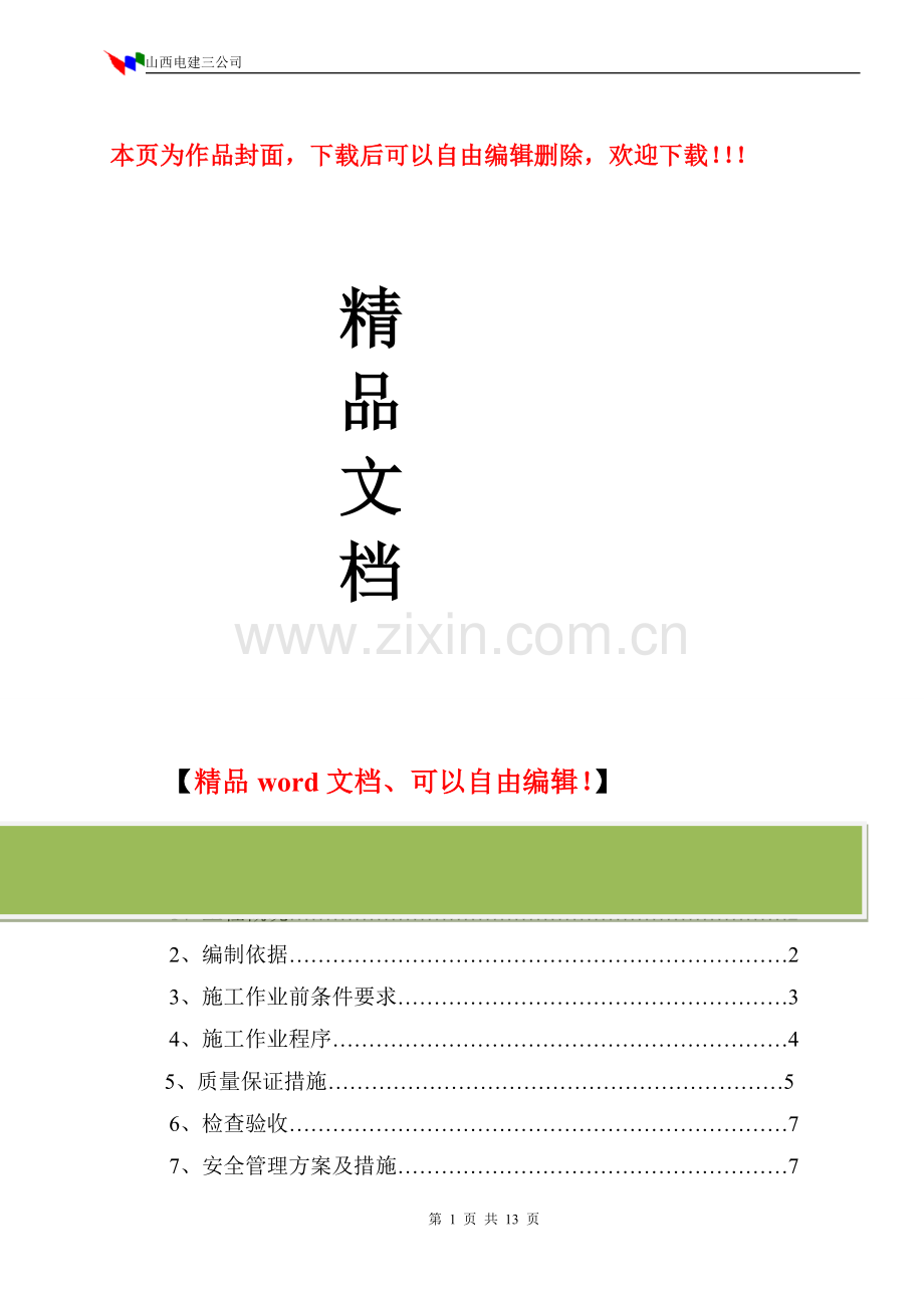 焊接施工技术措施.doc_第1页