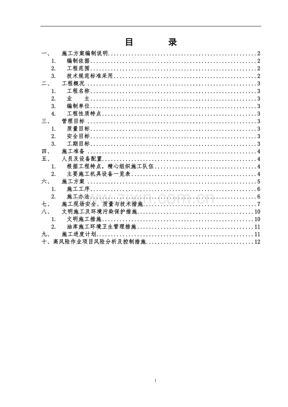 储油罐检修施工方案.doc_第3页