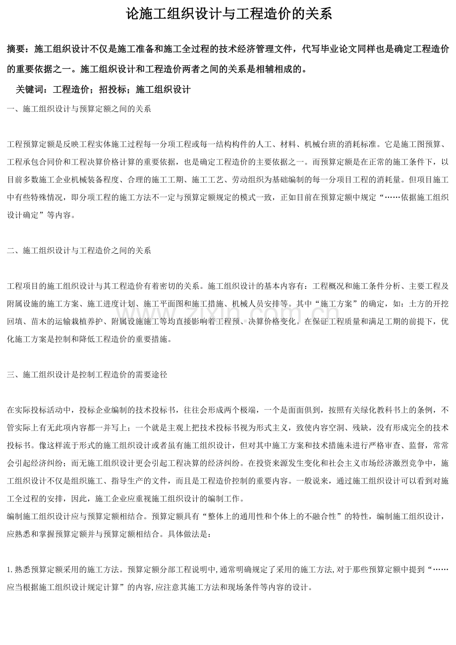 论施工组织设计与工程造价的关系.doc_第1页