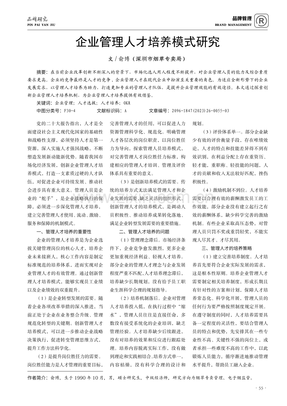 企业管理人才培养模式研究.pdf_第1页