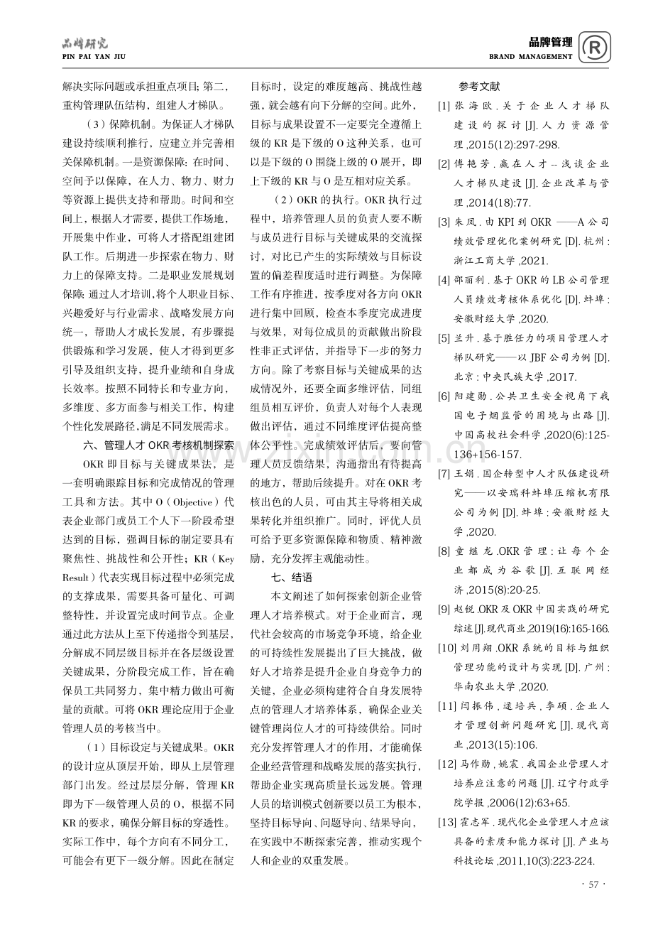 企业管理人才培养模式研究.pdf_第3页