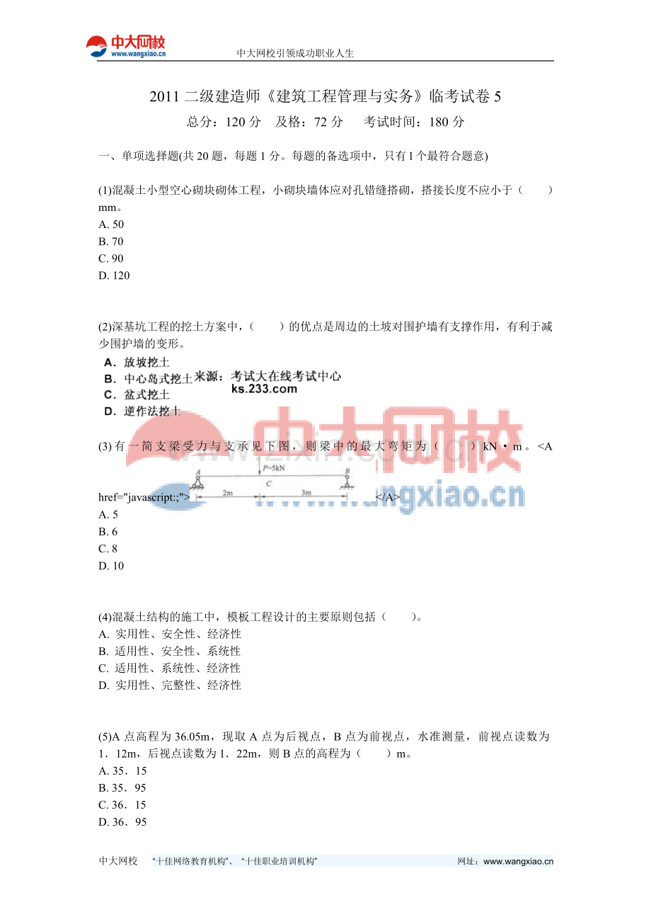 2011二级建造师《建筑工程管理与实务》临考试卷5-中大网校.doc_第1页