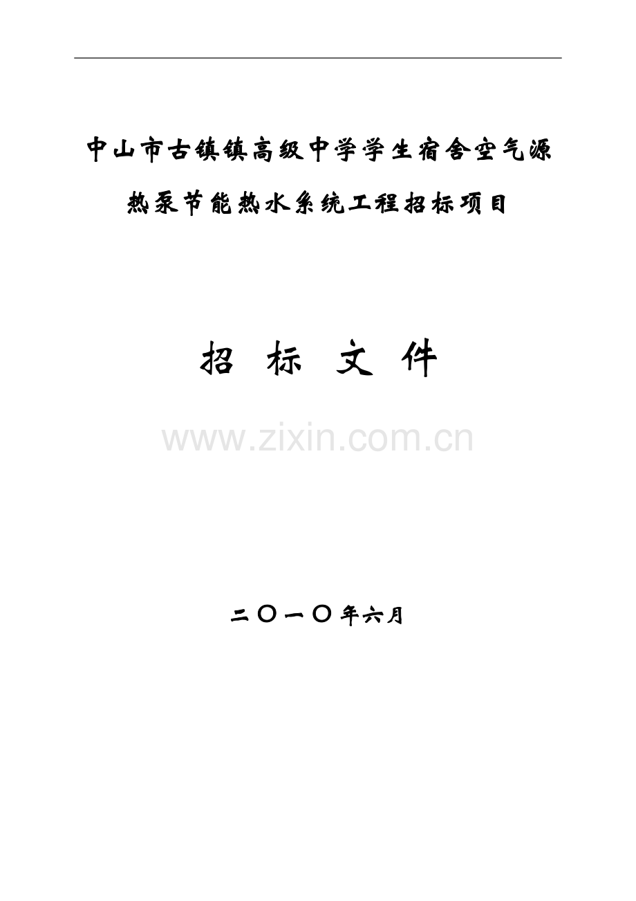 中山市古镇镇高级中学学生宿舍空气源热泵节能热水系统工程招标项目.doc_第1页