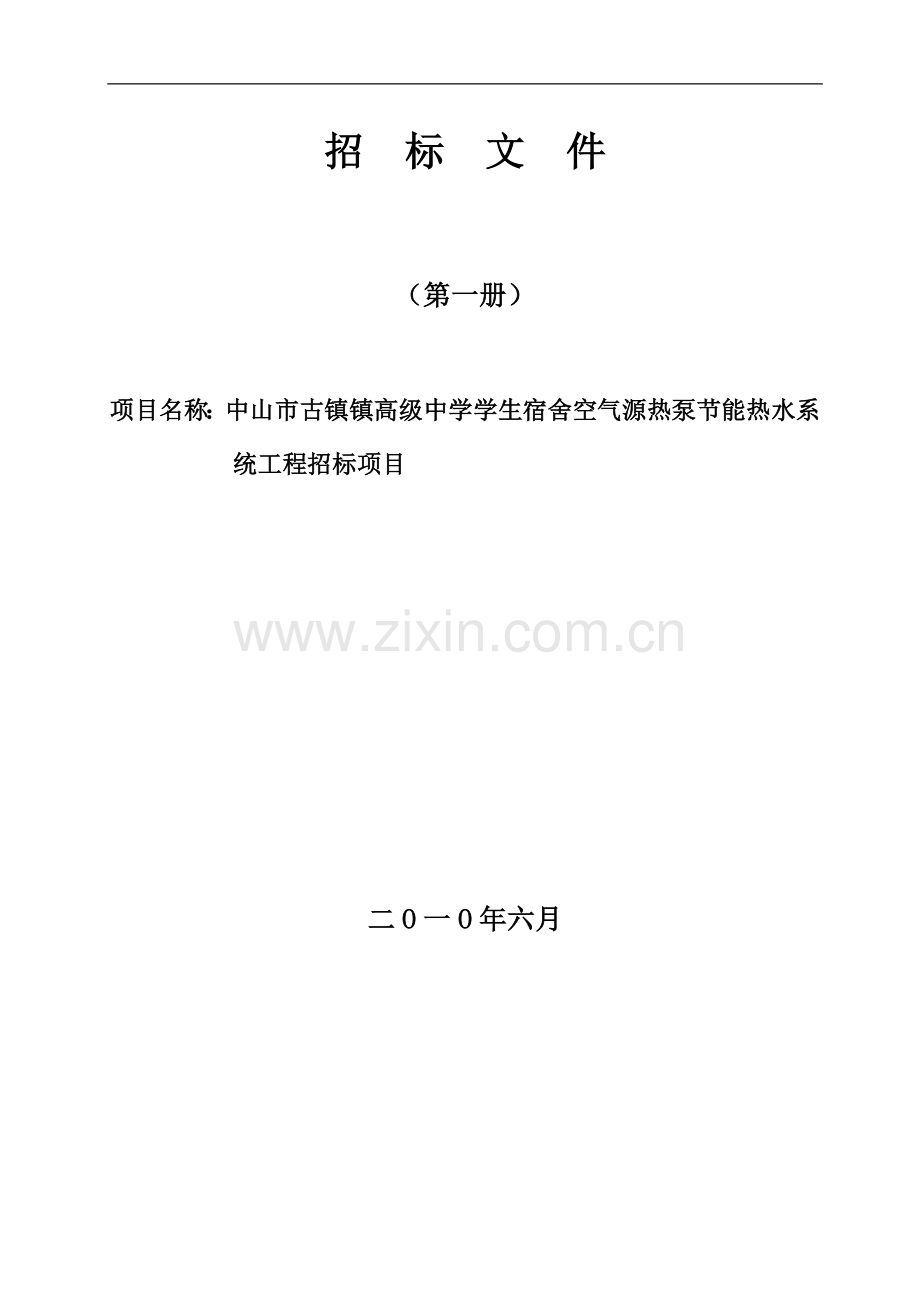 中山市古镇镇高级中学学生宿舍空气源热泵节能热水系统工程招标项目.doc_第2页