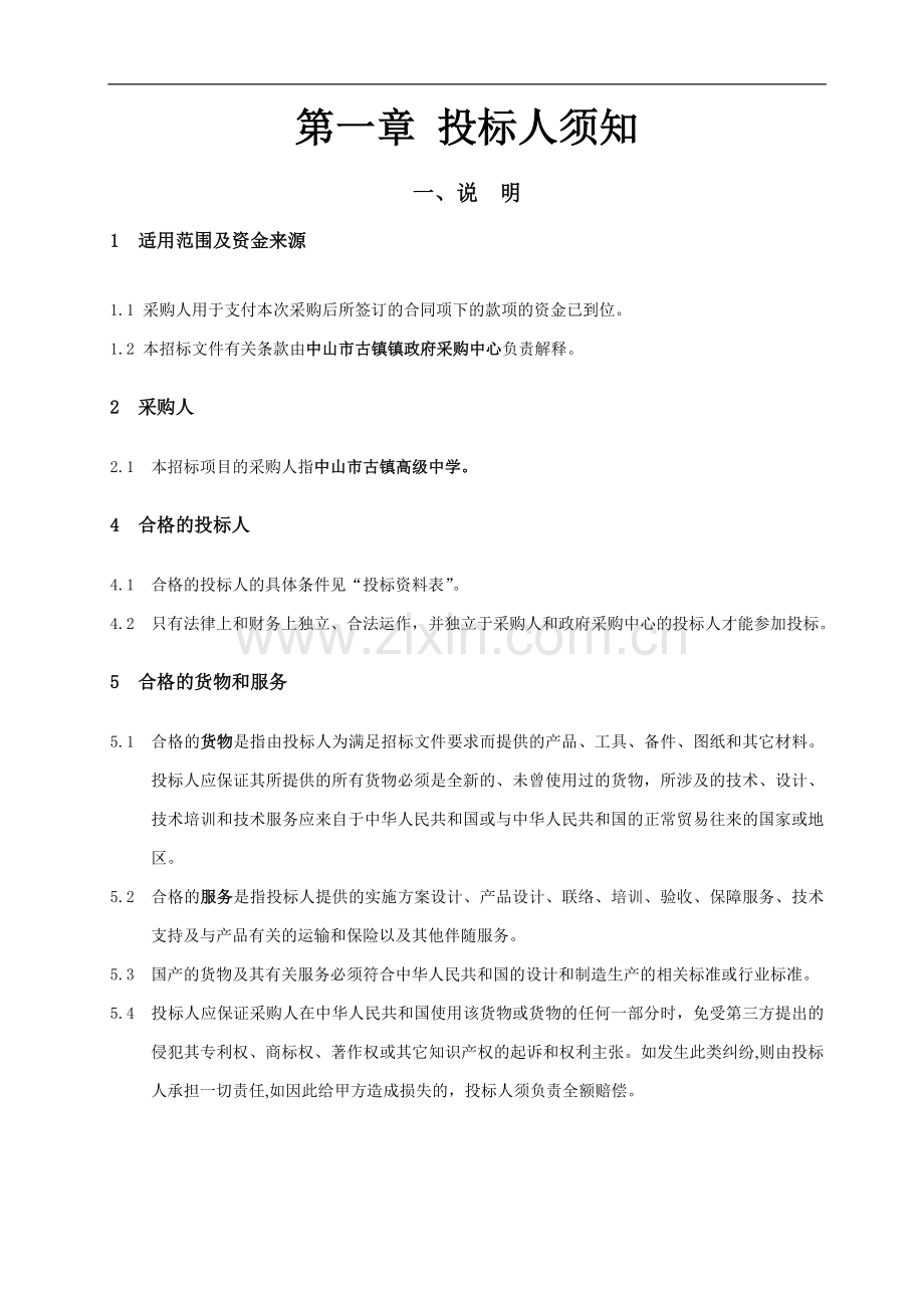 中山市古镇镇高级中学学生宿舍空气源热泵节能热水系统工程招标项目.doc_第3页