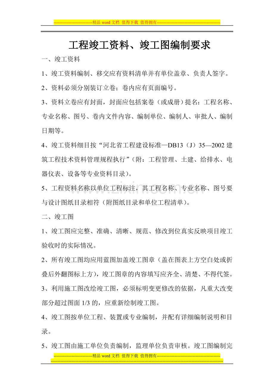 竣工图、资料编制要求.doc_第1页