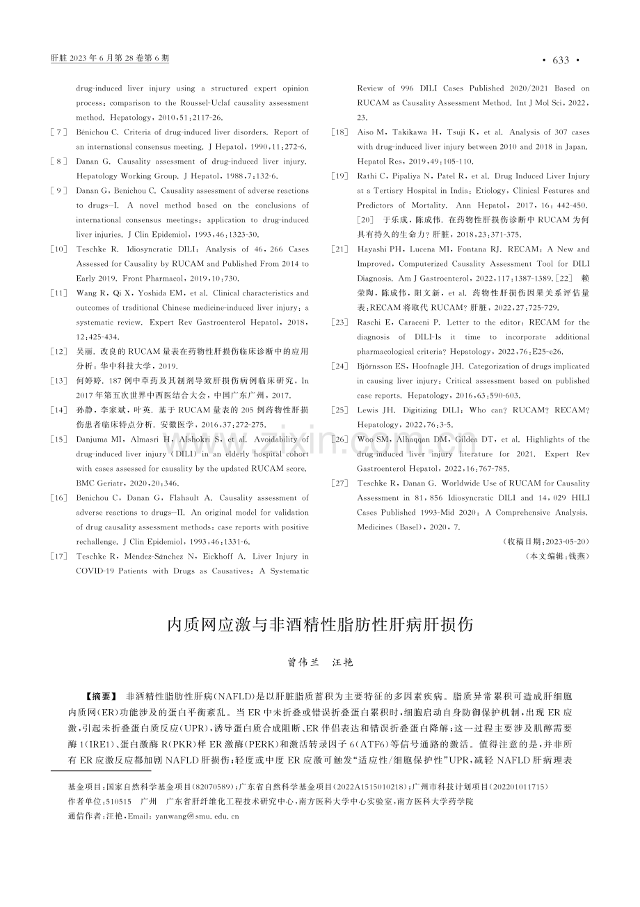 内质网应激与非酒精性脂肪性肝病肝损伤.pdf_第1页