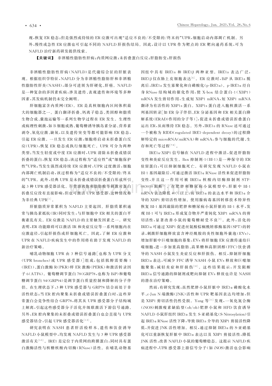 内质网应激与非酒精性脂肪性肝病肝损伤.pdf_第2页